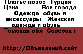 Платье новое. Турция › Цена ­ 2 000 - Все города Одежда, обувь и аксессуары » Женская одежда и обувь   . Томская обл.,Северск г.